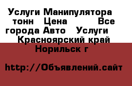 Услуги Манипулятора 5 тонн › Цена ­ 750 - Все города Авто » Услуги   . Красноярский край,Норильск г.